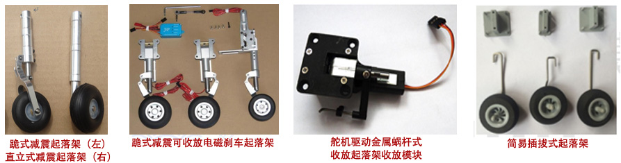 Fly 固定翼 起落架